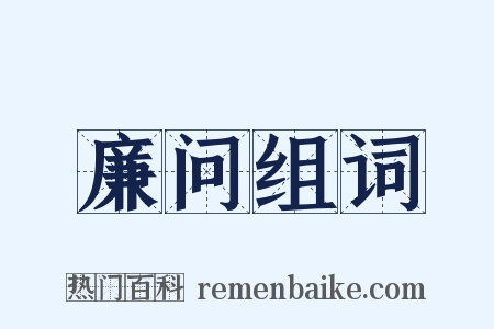 廉问组词是什么意思的图片